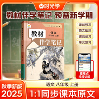 时光学2025秋初中教材伴学笔记语文八年级上册（人教）