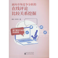 面向市场竞争分析的在线评论比较关系挖掘---基于餐饮行业的实证研究