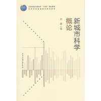 新城市科学概论