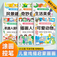 儿童线描启蒙画画 儿童画画描绘本线描临摹画册儿童简笔画入门素描绘画描线本