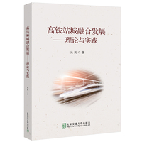高铁站城融合发展——理论与实践