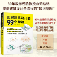 图解建筑设计的99个常识：建筑设计基础知识梳理覆盖