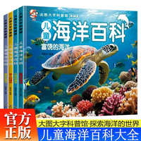 儿童海洋百科全书全4册 3-6岁幼儿园大图大字百科全书彩图海洋百科绘本富饶的海洋+壮阔的海洋+迷人的海洋+奇妙的海洋儿童博物大百科儿童科普揭秘海洋世界故事绘本小学生科普百科课外阅读书