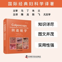 阴道镜学 国际经典妇科学译著