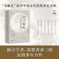 何以中国·何以天人：中国古代思想探微