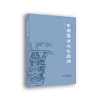 中国廉洁文化探源 谭平 传统文化 廉政建设
