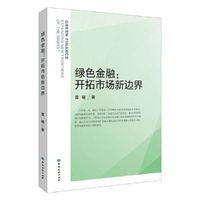 绿色金融:开拓市场新边界