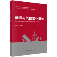 能源与气候变化概论