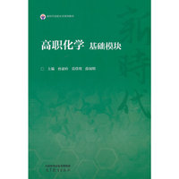 高职化学 基础模块