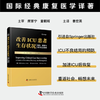 改善ICU患者生存状况 预防、康复与回归社会指南 国际经典康复医学译著 一部关注重症监护病房幸存者所面临问题的专业著作