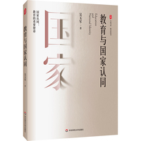 教育与国家认同 大夏书系