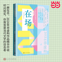 在场 2024非虚构（叩问现实，你我皆是当代文学的目击者；非虚构，让发生发声）