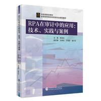 RPA在审计中的应用：技术、实践与案例