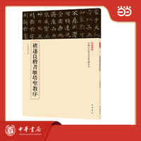 褚遂良楷书雁塔圣教序  中国古代书法名家名碑名本丛书