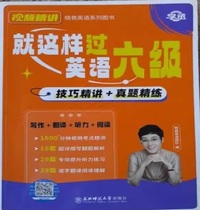 就这样过英语六级