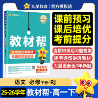 教材帮 必修 下册 语文 RJ （人教新教材）高一下 教材同步讲解 2026年春适用 天星教育