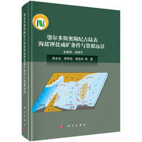 鄂尔多斯奥陶纪古陆表海盆钾盐成矿条件与资源远景9787030807007张永生科学出版社