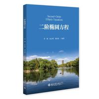 二阶椭圆方程 贯通椭圆方程经典理论 北京大学出版社9787301364994