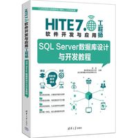SQL Server数据库设计与开发教程（HITE 7.0软件开发与应用工程师）