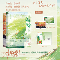 归棹 全二册 马柏全 张康乐 陈昕葳 袁铭泽 姚景元等主演电视剧同名小说 新增番外《潮州大学日常篇》 当当自营