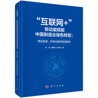 “互联网+”新动能赋能中国制造业绿色转型：理论机制、经验证据和政策路径9787030828798张伟科学出版社