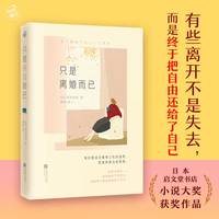 只是离婚而已（有些离开不是失去，而是终于把自由还给了自己。日本启文堂小说大奖获奖作品）
