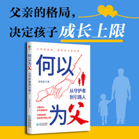 《何以为父：从守护者到引路人》（父亲的格局决定孩子成长上限，父爱如山亦可温柔如水，父爱不缺席成长不留白，从威严到温暖重塑父爱力量）