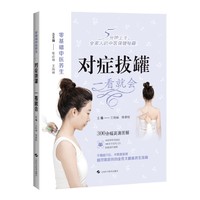 对症拔罐 一看就会 零基础中医养生