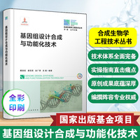 基因组设计合成与功能化技术