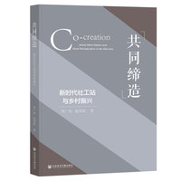 共同缔造：新时代社工站与乡村振兴
