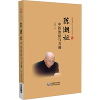 陈潮祖中医治法与方剂