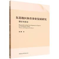 东北地区体育事业发展研究：理论与实证