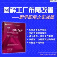 图解工厂布局改善——即学即用之实战篇      [日]田村孝文 小川正树     工厂布局 工厂布局优化
