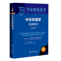 中东欧蓝皮书：中东欧国家发展报告（2024）