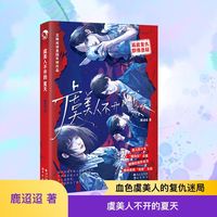 虞美人不开的夏天：惊悚悬疑畅销小说 现代都市悬疑复仇言情小说