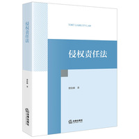 侵权责任法