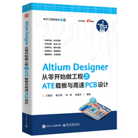 Altium Designer 从零开始做工程之ATE载板与高速PCB设计