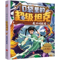 口袋里的超级坦克·魔法对抗赛