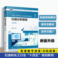 仪器分析教程(朱鹏飞)（第三版）