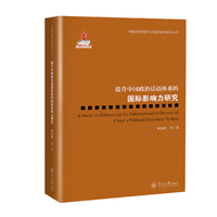 提升中国政治话语体系的国际影响力研究（中国话语传播与国际影响力研究丛书）