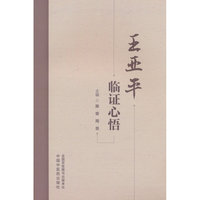 王亚平临证心悟 施俊 周菲 医临床40年实践启悟 中国中医药出版社