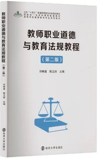 教师职业道德与教育法规教程(第二版)