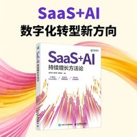 SaaS+AI持续增长方法论