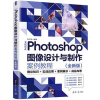 Adobe Photoshop图像设计与制作案例教程（全新版）