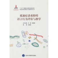 孤独症谱系障碍语言行为评估与教学