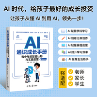 AI通识成长手册：青少年的智能认知与实践启蒙（微课视频版）
