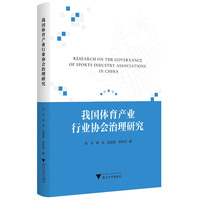 我国体育产业行业协会治理研究