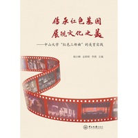 传承红色基因 展现文化之美:中山大学