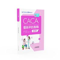 CACA整体评估指南（患者版）