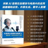 AI音频让自媒体与电商飞：辅助运营、内容生成与数字人直播